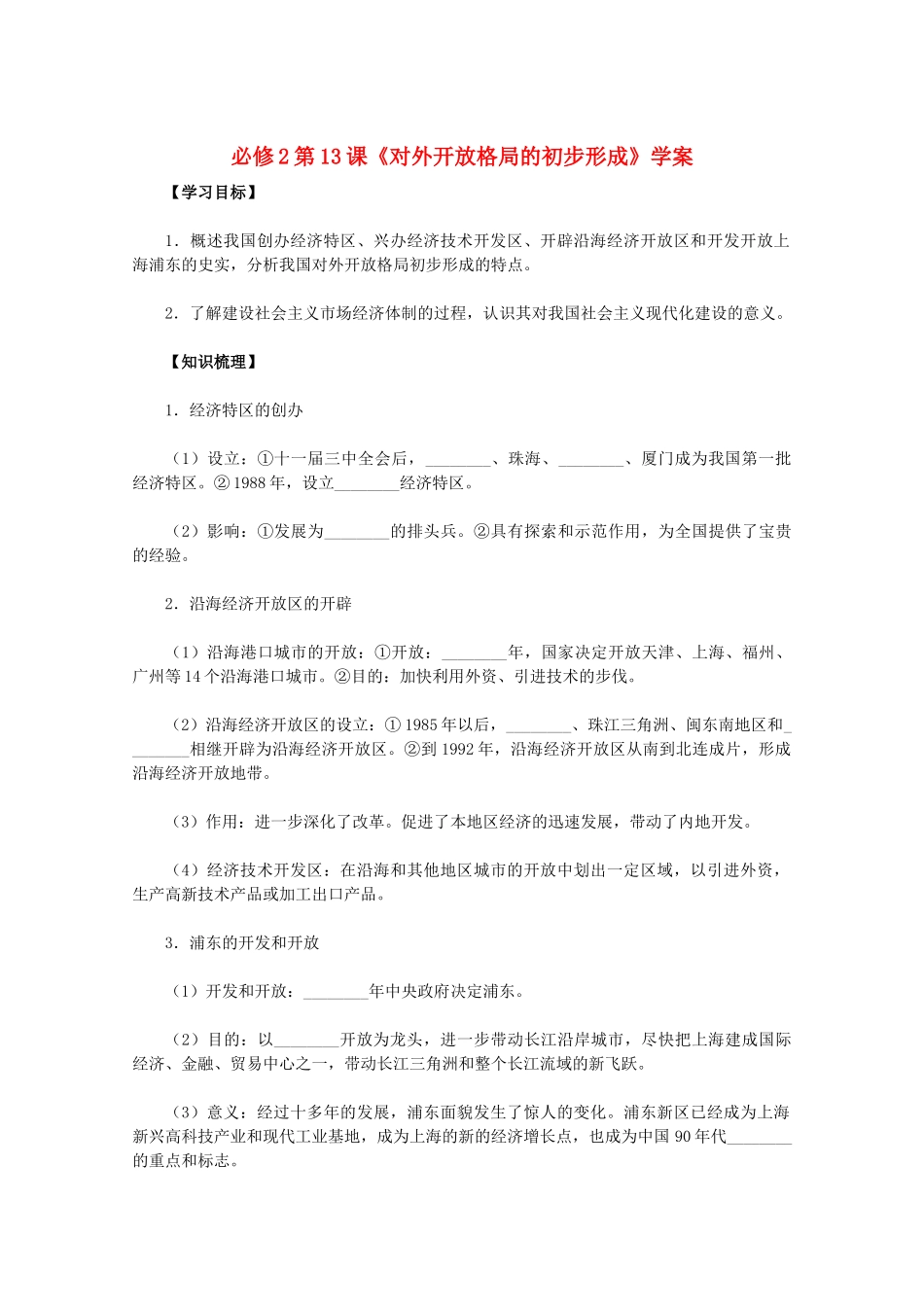 2011高中历史 第13课《对外开放格局的初步形成》学案 新人教版必修2 _第1页
