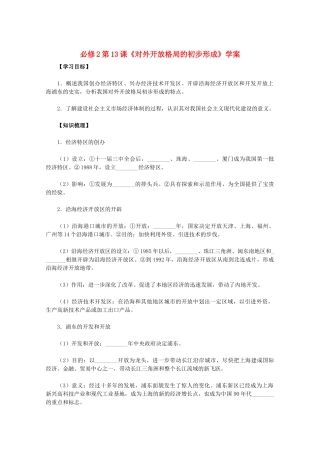 2011高中历史 第13课《对外开放格局的初步形成》学案 新人教版必修2 