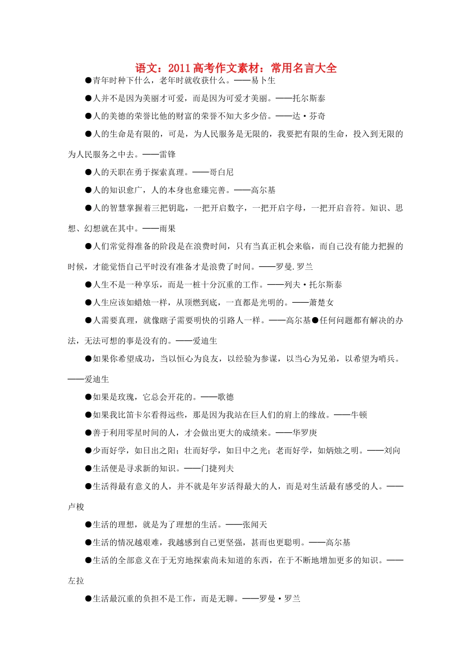 2011高考语文 常用名言大全作文素材_第1页
