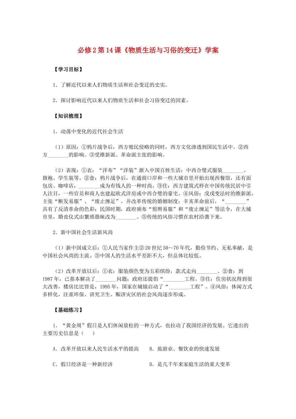 2011高中历史 第14课《物质生活与习俗的变迁》学案 新人教版必修2 _第1页