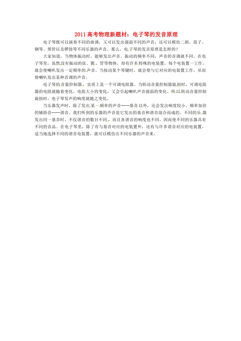 2011高考物理新题材 电子琴的发音原理素材_第1页