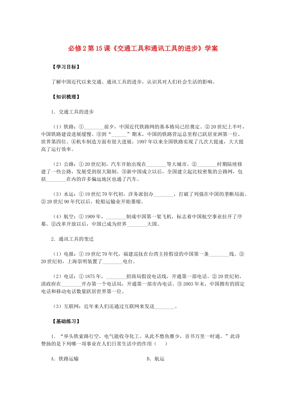 2011高中历史 第15课《交通工具和通讯工具的进步》学案 新人教版必修2 _第1页