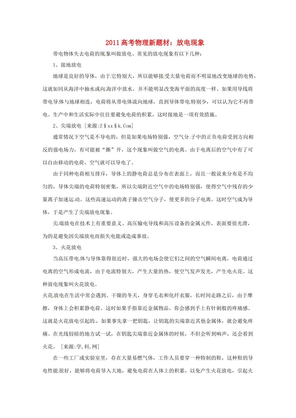 2011高考物理新题材 放电现象素材_第1页