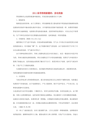 2011高考物理新题材 放电现象素材