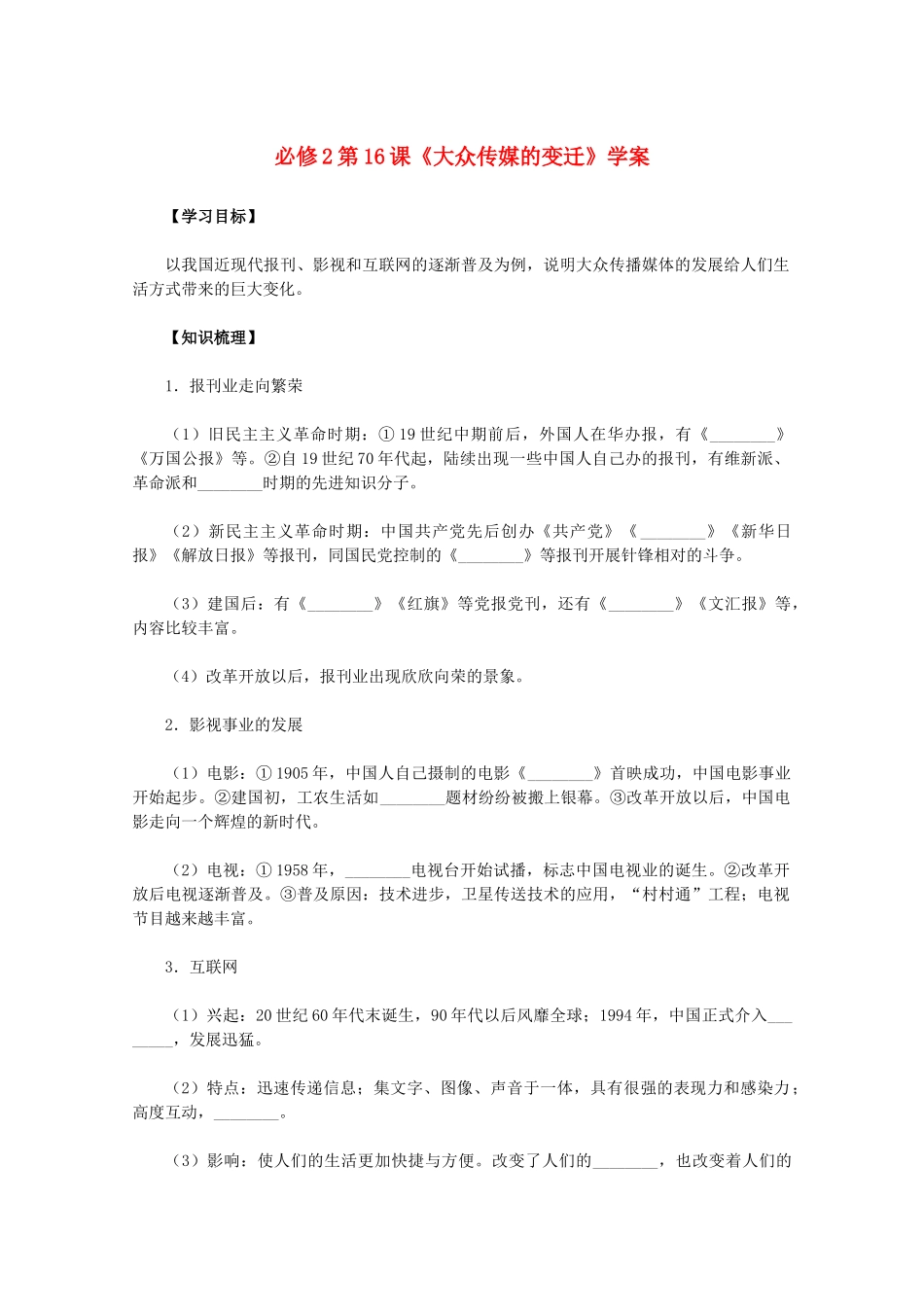 2011高中历史 第16课《大众传媒的变迁》学案 新人教版必修2 _第1页