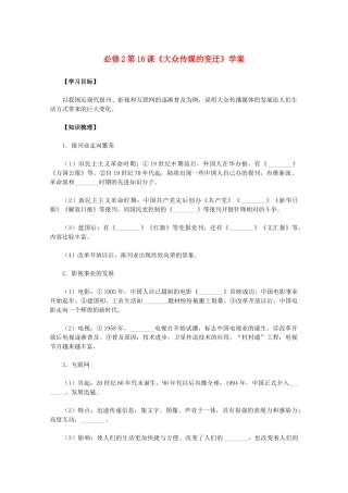 2011高中历史 第16课《大众传媒的变迁》学案 新人教版必修2 