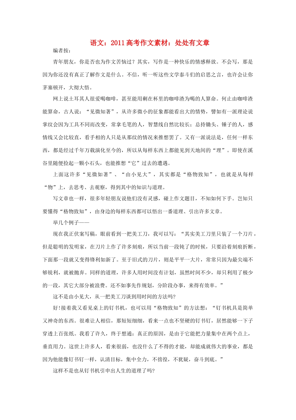 2011高考语文 处处有文章作文素材_第1页