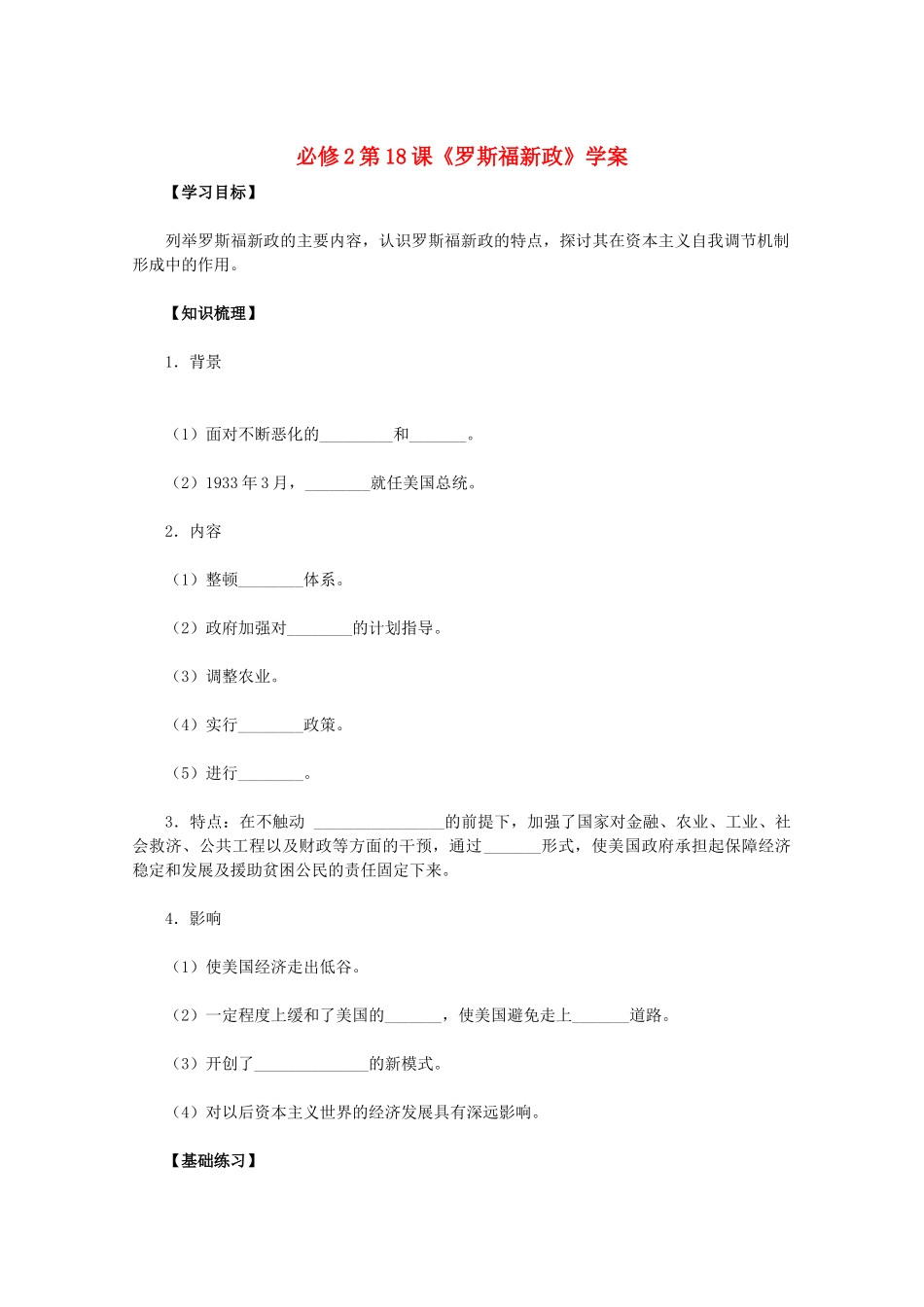 2011高中历史 第18课《罗斯福新政》学案 新人教版必修2 _第1页