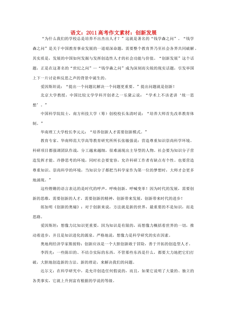 2011高考语文 创新发展作文素材_第1页