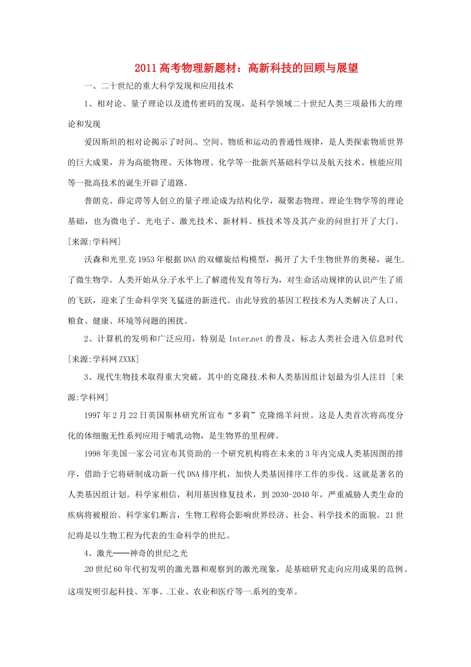 2011高考物理新题材 高新科技的回顾与展望素材_第1页