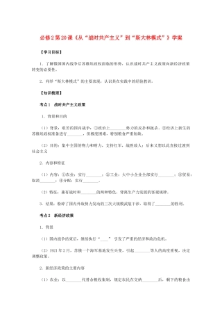 2011高中历史 第20课《从“战时共产主义”到“斯大林模式”》学案 新人教版必修2 