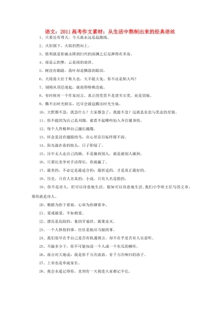 2011高考语文 从生活中熬制出来的经典语丝作文素材