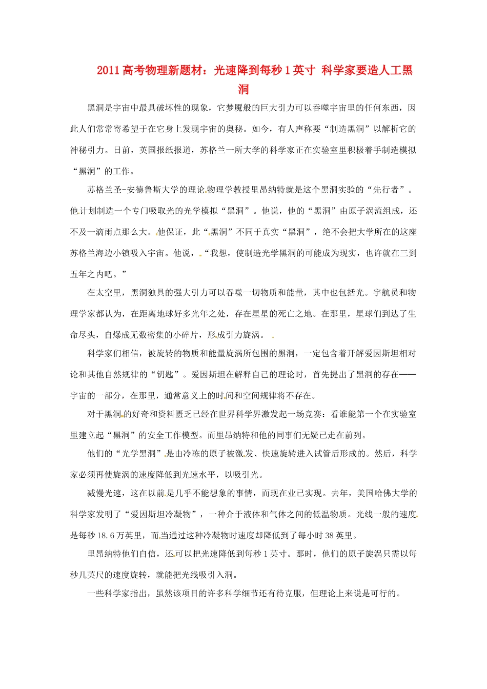 2011高考物理新题材 光速降到每秒1英寸 科学家要造人工黑洞素材_第1页