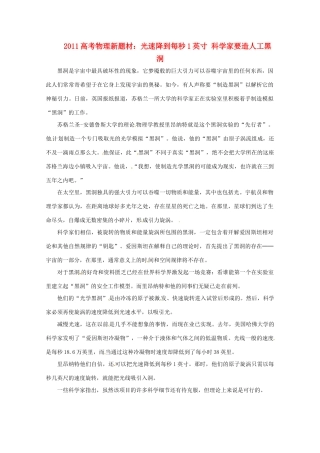 2011高考物理新题材 光速降到每秒1英寸 科学家要造人工黑洞素材