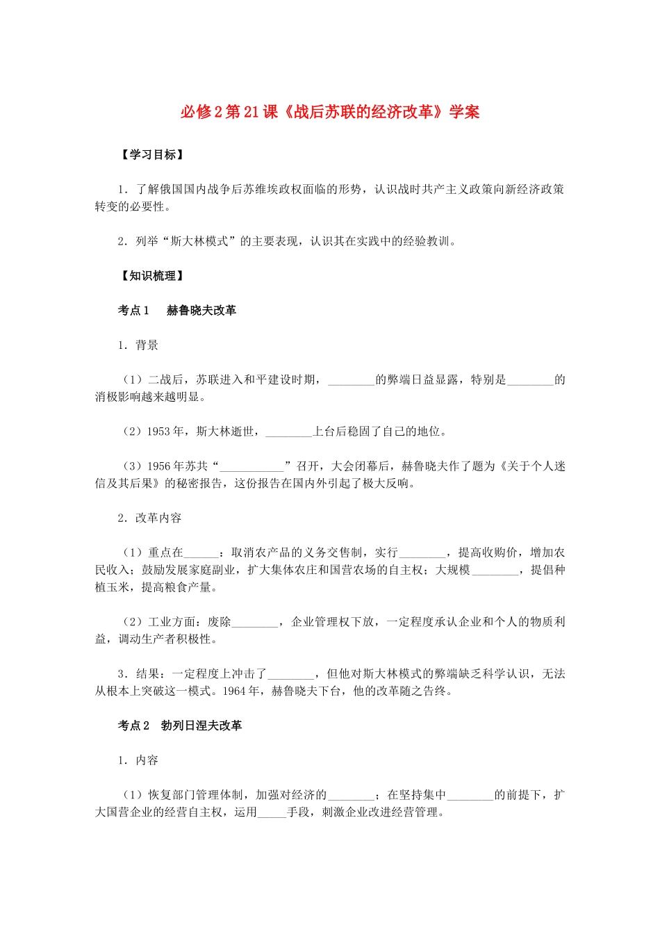 2011高中历史 第21课《战后苏联的经济改革》学案 新人教版必修2 _第1页