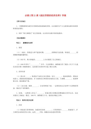 2011高中历史 第21课《战后苏联的经济改革》学案 新人教版必修2 