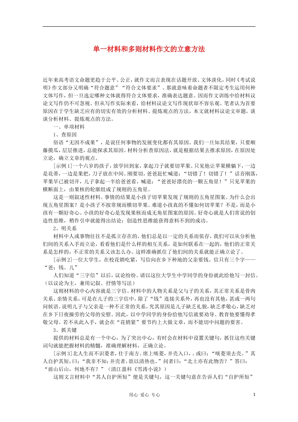 2011高考语文 单一材料和多则材料作文的立意方法素材_第1页