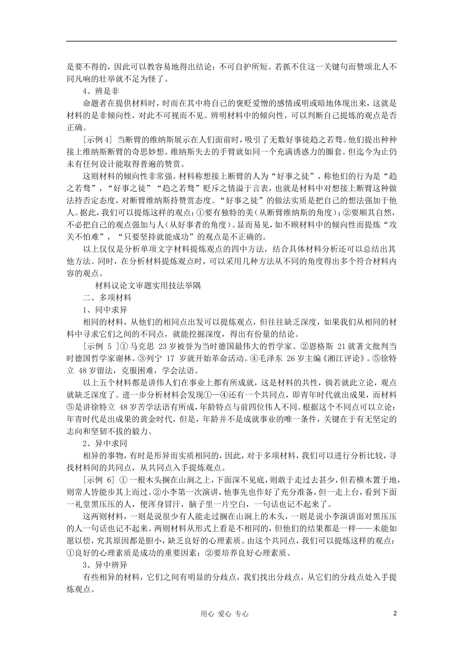 2011高考语文 单一材料和多则材料作文的立意方法素材_第2页