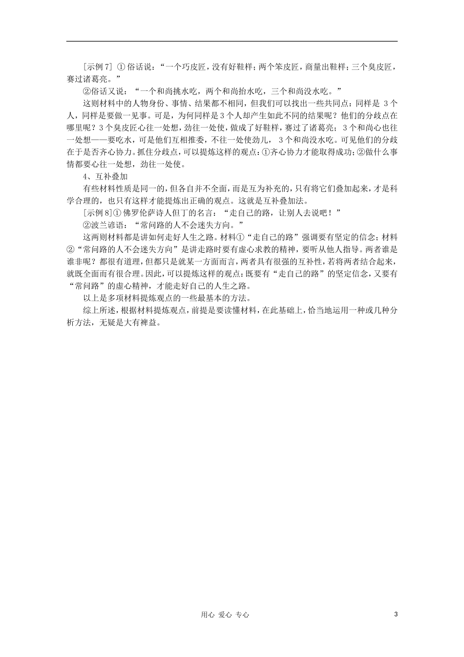 2011高考语文 单一材料和多则材料作文的立意方法素材_第3页