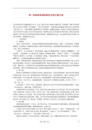 2011高考语文 单一材料和多则材料作文的立意方法素材