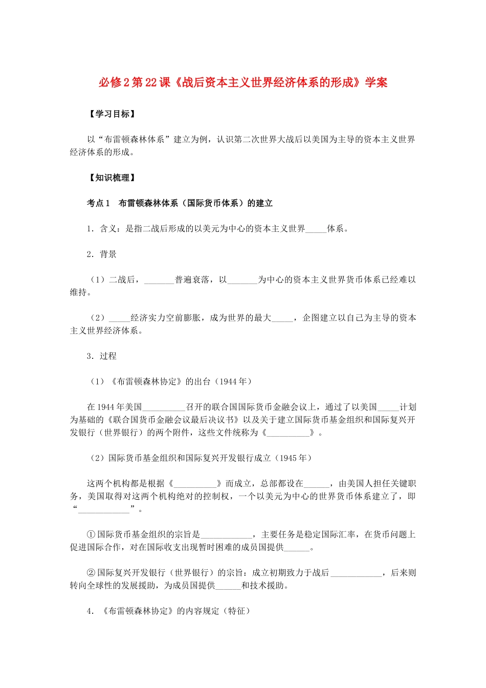 2011高中历史 第22课《战后资本主义世界经济体系的形成》学案 新人教版必修2 _第1页