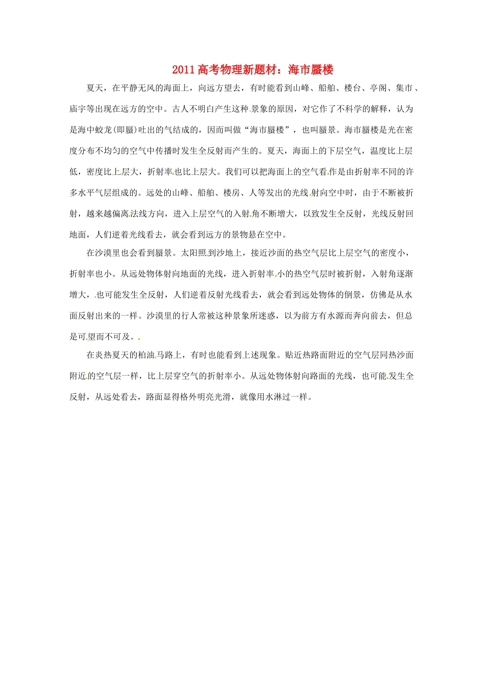 2011高考物理新题材 海市蜃楼素材_第1页