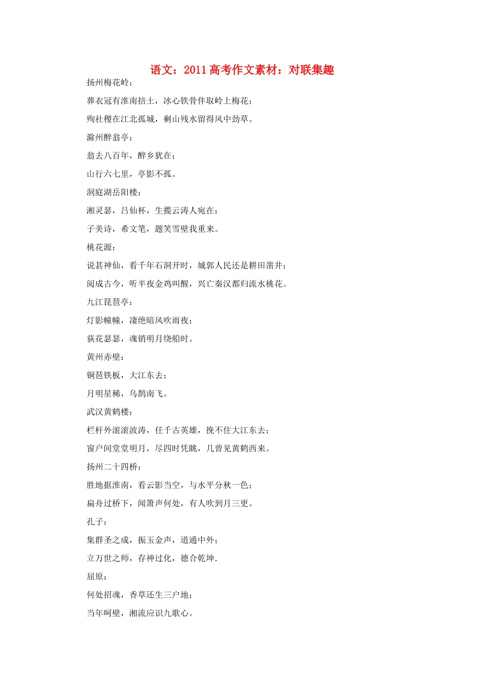 2011高考语文 对联集趣作文素材_第1页