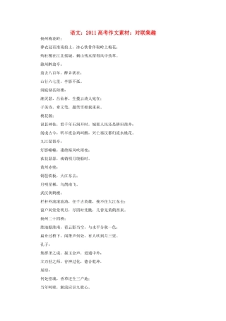 2011高考语文 对联集趣作文素材