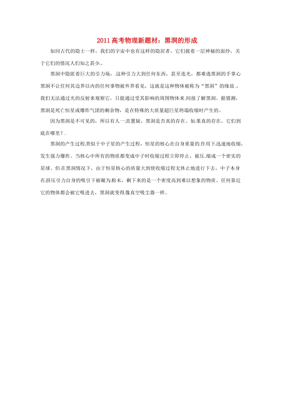 2011高考物理新题材 黑洞的形成素材_第1页