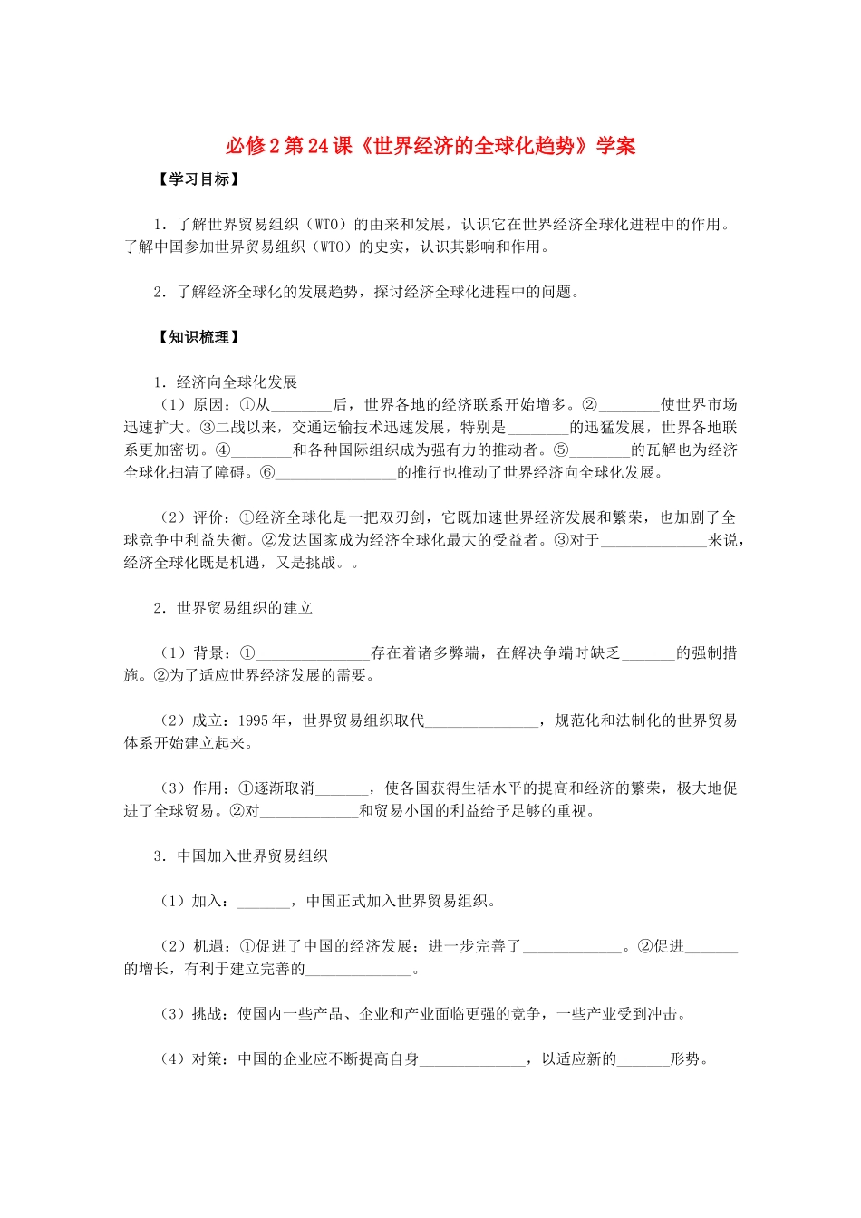 2011高中历史 第24课《世界经济的全球化趋势》学案 新人教版必修2 _第1页