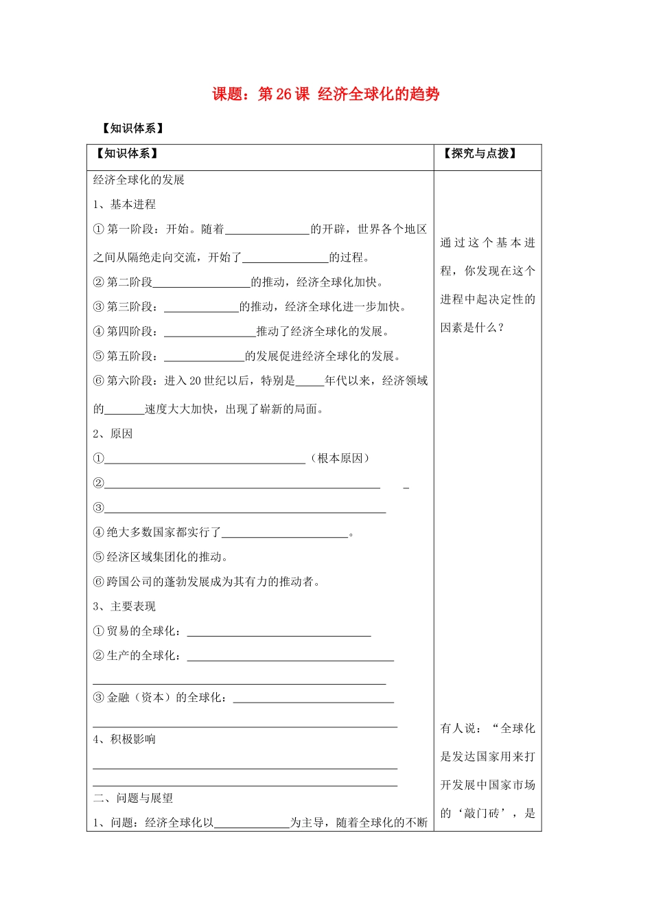 2011高中历史 第26课 经济全球化的趋势学案 岳麓版必修2_第1页