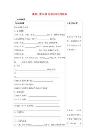 2011高中历史 第26课 经济全球化的趋势学案 岳麓版必修2