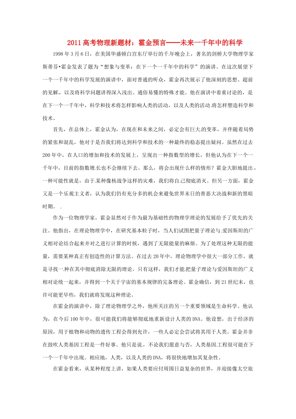 2011高考物理新题材 霍金预言──未来一千年中的科学素材_第1页