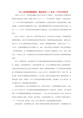 2011高考物理新题材 霍金预言──未来一千年中的科学素材