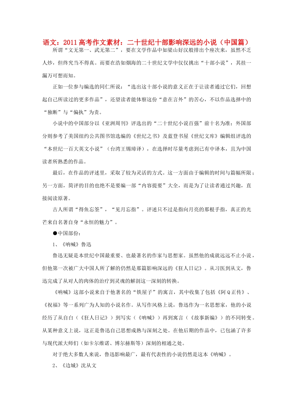 2011高考语文 二十世纪十部影响深远的小说（中国篇）作文素材_第1页