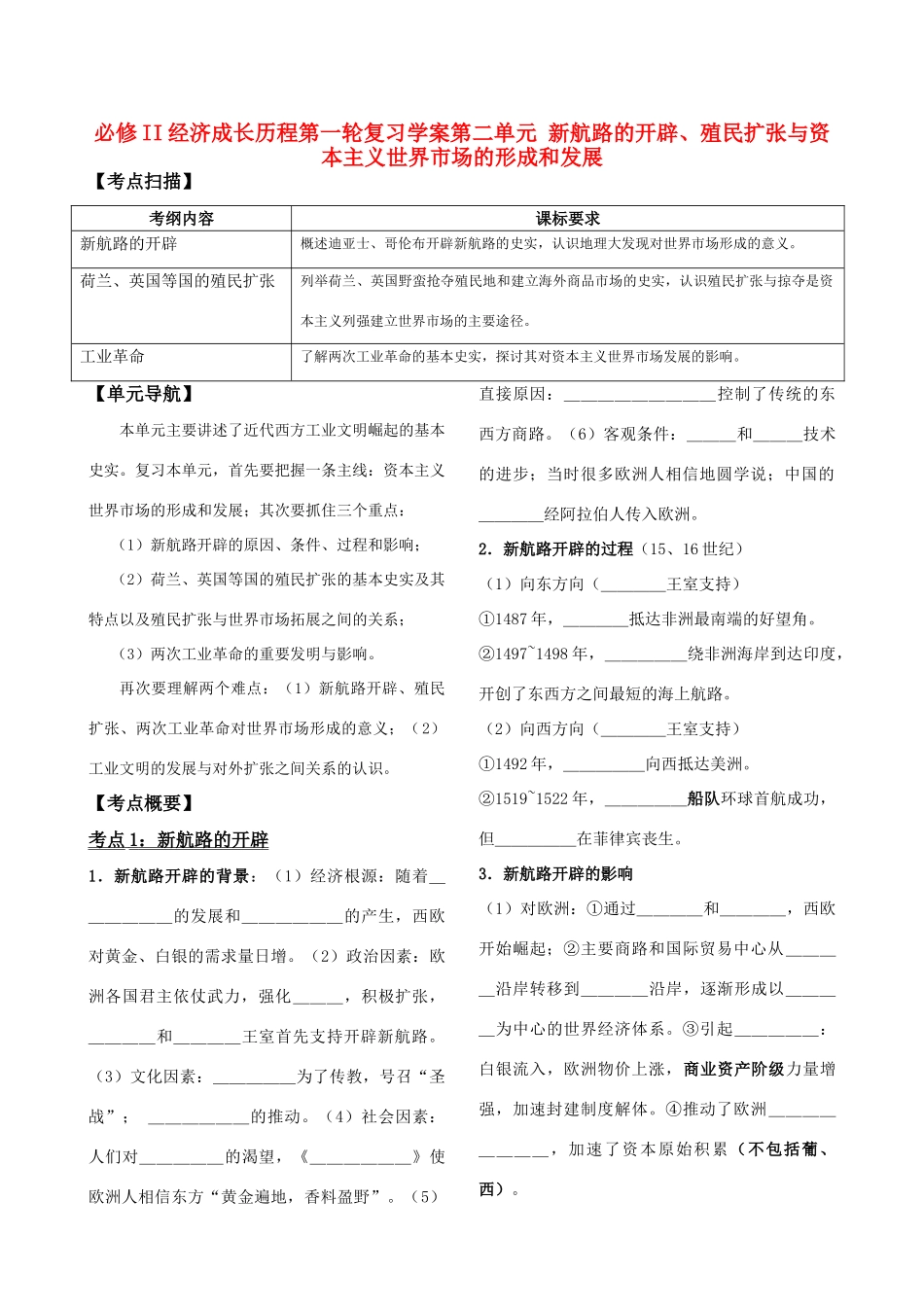 2011高中历史一轮复习 《经济成长历程》 第二单元 新航路的开辟、殖民扩张与资本主义世界市场的形成和发展学案 新人教版必修2_第1页