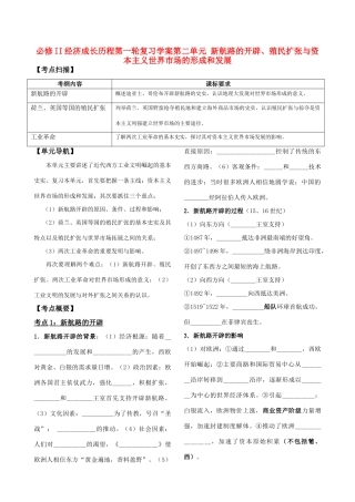 2011高中历史一轮复习 《经济成长历程》 第二单元 新航路的开辟、殖民扩张与资本主义世界市场的形成和发展学案 新人教版必修2