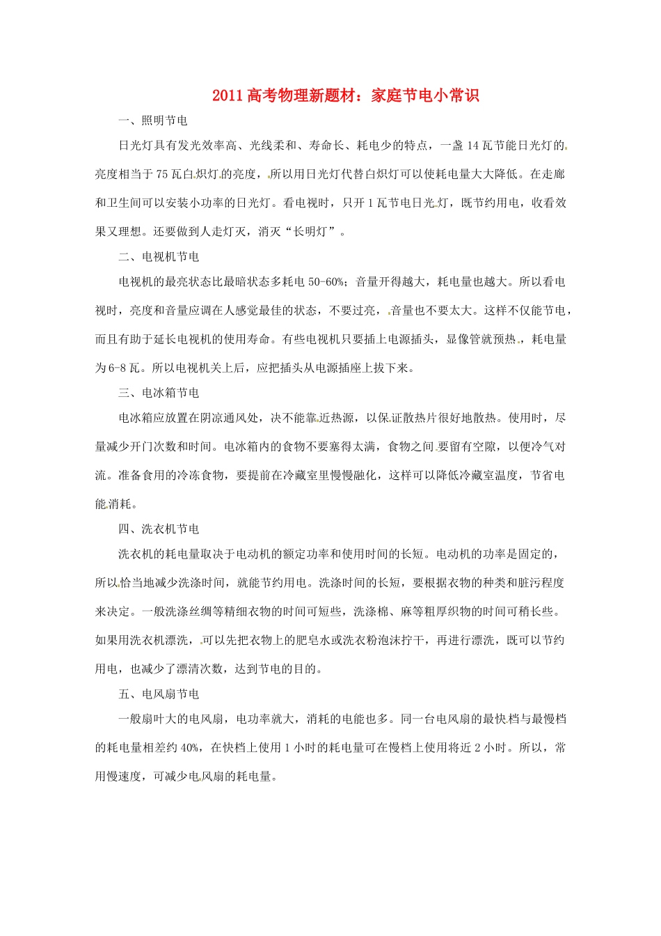 2011高考物理新题材 家庭节电小常识素材_第1页