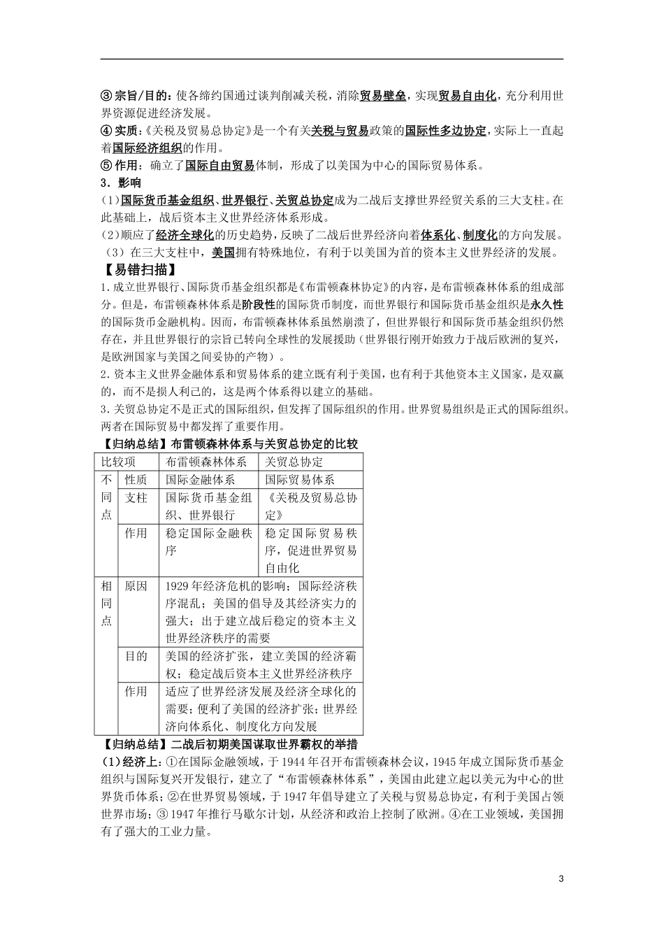 2011高中历史一轮复习 《经济成长历程》 第六单元 第二次世界大战后世界经济的全球化趋势教案 新人教版必修2_第3页