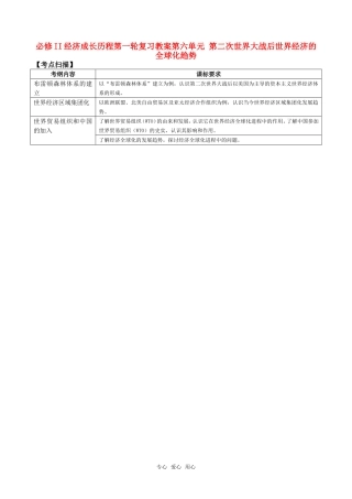 2011高中历史一轮复习 《经济成长历程》 第六单元 第二次世界大战后世界经济的全球化趋势教案 新人教版必修2