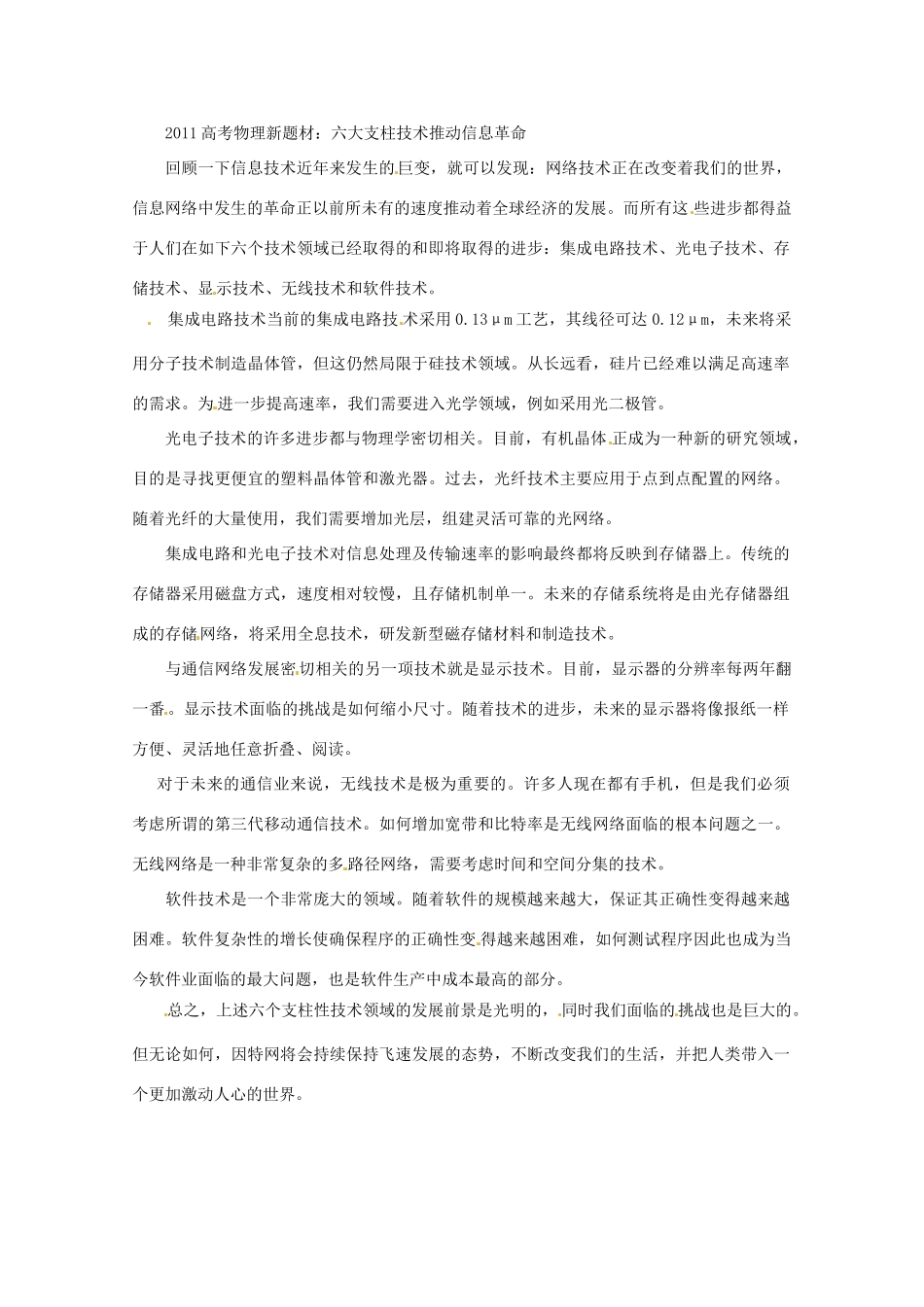 2011高考物理新题材 六大支柱技术推动信息革命素材_第1页