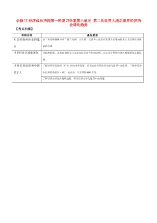 2011高中历史一轮复习 《经济成长历程》 第六单元 第二次世界大战后世界经济的全球化趋势学案 新人教版必修2