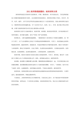 2011高考物理新题材 纳米材料分类素材