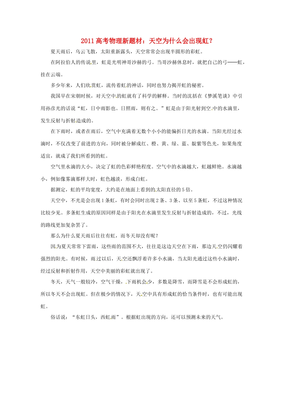2011高考物理新题材 天空为什么会出现虹？素材_第1页