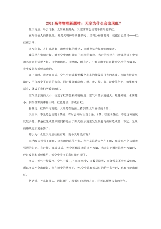 2011高考物理新题材 天空为什么会出现虹？素材
