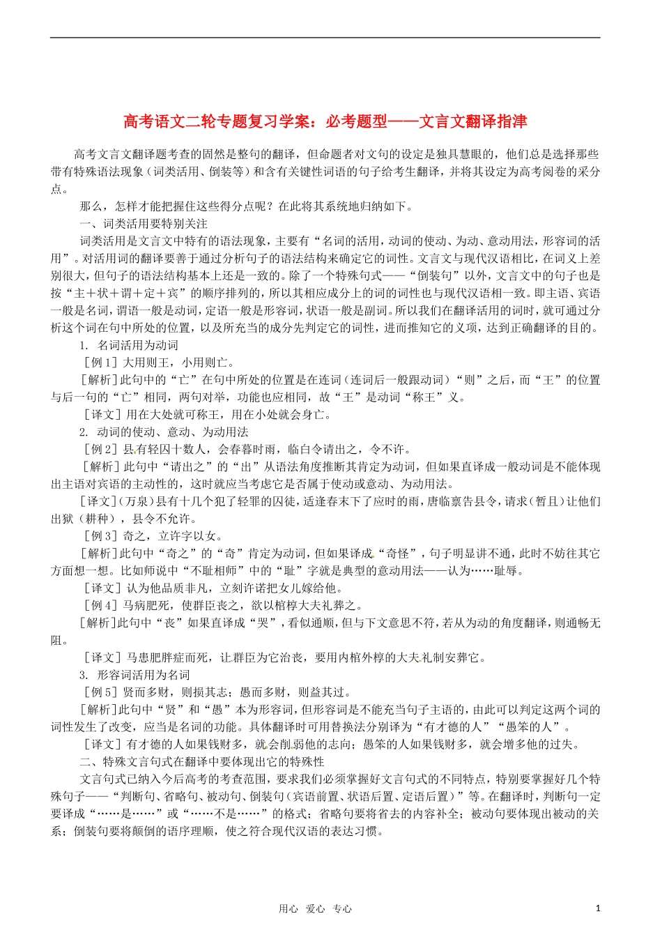 2011高考语文 复习备考文言文翻译指津教学案08_第1页