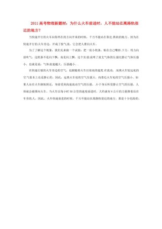 2011高考物理新题材 为什么火车前进时，人不能站在离路轨很近的地方？素材