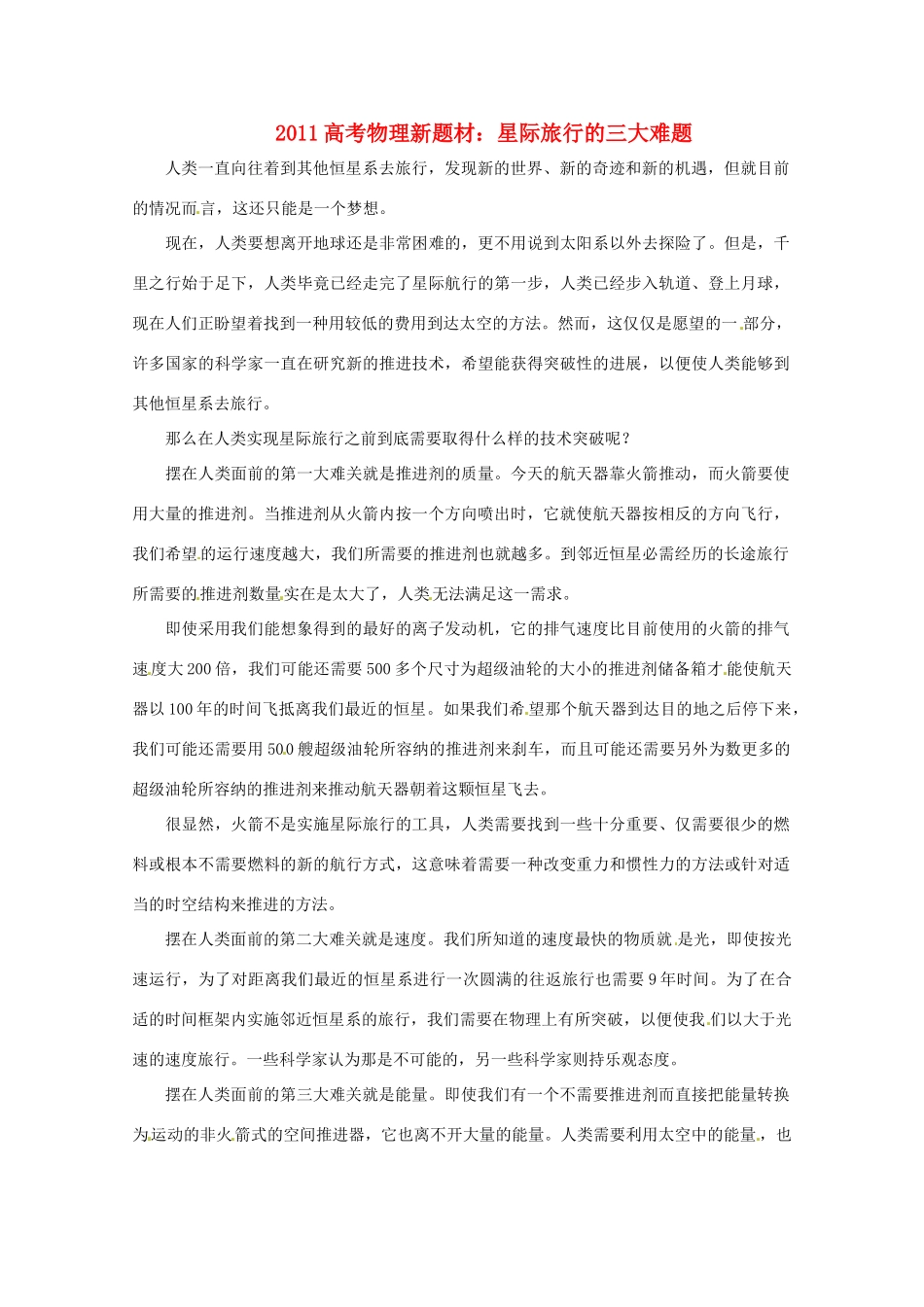 2011高考物理新题材 星际旅行的三大难题素材_第1页