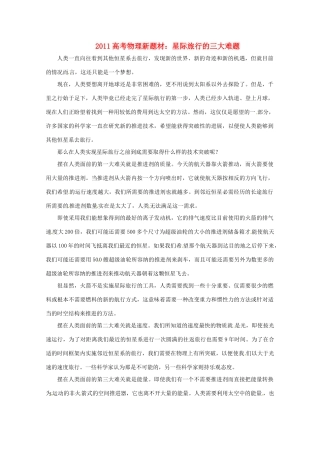 2011高考物理新题材 星际旅行的三大难题素材