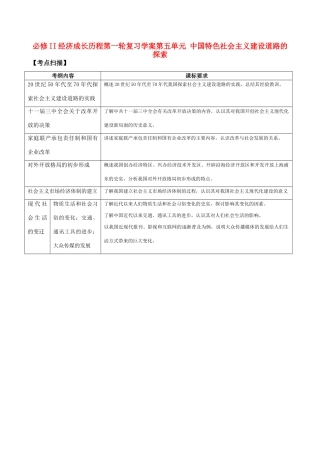 2011高中历史一轮复习 《经济成长历程》 第五单元 中国特色社会主义建设道路的探索学案 新人教版必修2